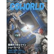 CG WORLD (シージー ワールド) 2025年 10月号 [雑誌]