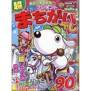 超（スーパー）まちがいさがし 2025年 10月号 [雑誌]