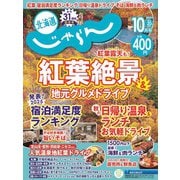 北海道じゃらん 2025年 10月号 [雑誌]
