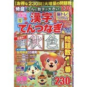 てんと数字が大きい！漢字てんつなぎフレンズ 2025年 11月号 [雑誌]