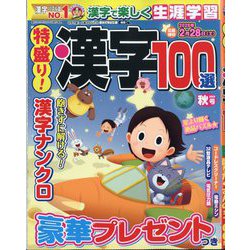 特盛り！漢字 2025年 10月号 [雑誌]