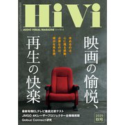 HiVi (ハイヴィ) 2025年 10月号 [雑誌]