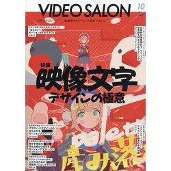 ビデオSALON 他、映像機材の古雑誌49冊セット(1990年代後半) ビデオSALON 他、映像機材の古雑誌49冊セット(1990年代後半
