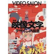 ビデオ SALON (サロン) 2025年 10月号 [雑誌]