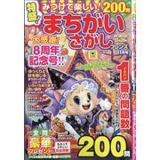 みつけて楽しい！まちがいさがし 2025年 11月号 [雑誌]