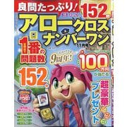 良問たっぷり！アロークロスナンバーワン 2025年 11月号 [雑誌]