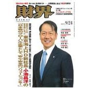 財界 2025年 9/24号 [雑誌]