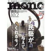 MONO MAGAZINE （モノ・マガジン） 2025年 10/2号 [雑誌]