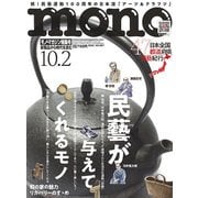 MONO MAGAZINE (モノ・マガジン) 2025年 10/2号 [雑誌]