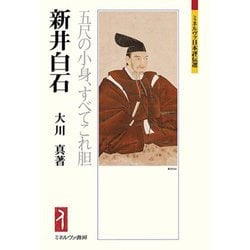 新井白石―五尺の小身、すべてこれ胆(ミネルヴァ日本評伝選) [全集叢書]