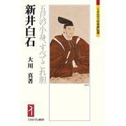 新井白石―五尺の小身、すべてこれ胆(ミネルヴァ日本評伝選) [全集叢書]