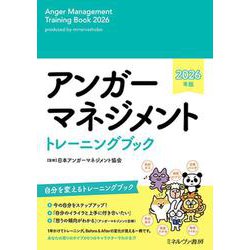 アンガーマネジメント トレーニングブック　2026年版 [単行本]