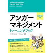 アンガーマネジメント トレーニングブック　2026年版 [単行本]