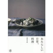 あたらしい日常、料理(料理とお菓子) [単行本]