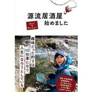 源流居酒屋始めました [単行本]