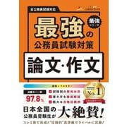 最強の公務員試験対策　論文・作文本(書籍－公務員のライトの「最強」シリーズ) [単行本]