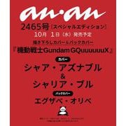 anan増刊 2025年 10/8号（2465号増刊） [雑誌]