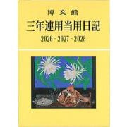 014 三年連用当用日記 [単行本]