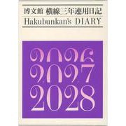 015 横線三年連用日記 [単行本]