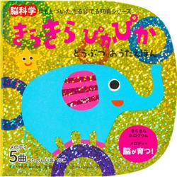 きらきらぴかぴか　どうぶつおうたえほん(脳科学にもとづいた光る音でる知育シリーズ) [絵本]