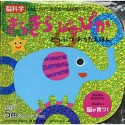 きらきらぴかぴかどうぶつおうたえほん(脳科学にもとづいた光る音でる知育シリーズ) [絵本]