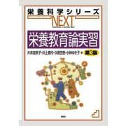 栄養教育論実習 第3版（栄養科学シリーズNEXT） [全集叢書]