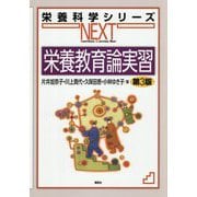 栄養教育論実習 第3版 (栄養科学シリーズNEXT) [全集叢書]