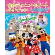 Disney Supreme Guide 東京ディズニーリゾートガイドブック with 中川翔子（Disney in Pocket） [ムックその他]
