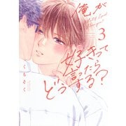 俺が好きって言ったらどうする？（3） [コミック]