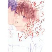 俺が好きって言ったらどうする？（3） [コミック]