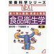 食べ物と健康、食品と衛生 食品衛生学 第5版 (栄養科学シリーズNEXT) [全集叢書]