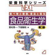 食べ物と健康,食品と衛生 食品衛生学 第5版（栄養科学シリーズNEXT） [全集叢書]