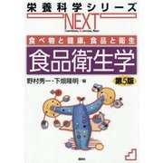 食べ物と健康、食品と衛生 食品衛生学 第5版 (栄養科学シリーズNEXT) [全集叢書]