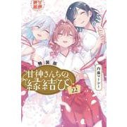 甘神さんちの縁結び（22）特装版(プレミアムKC) [コミック]