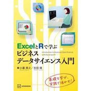 ExcelとRで学ぶビジネスデータサイエンス入門（KS専門書） [単行本]