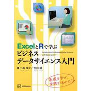 ExcelとRで学ぶビジネスデータサイエンス入門(KS専門書) [単行本]