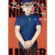 アンダーニンジャ（16）（ヤンマガKCスペシャル） [コミック]