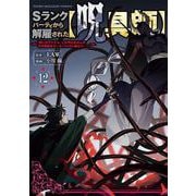 Sランクパーティから解雇された【呪具師】～「呪いのアイテム」しか作れませんが、その性能はアーティファクト級なり・・・・・・！～（12）（ヤンマガKCスペシャル） [コミック]
