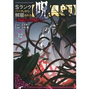 Sランクパーティから解雇された【呪具師】～『呪いのアイテム』しか作れませんが、その性能はアーティファクト級なり……！～（12）(ヤンマガKCスペシャル) [コミック]
