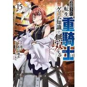 追放された転生重騎士はゲーム知識で無双する（15）（ヤンマガKCスペシャル） [コミック]