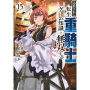追放された転生重騎士はゲーム知識で無双する（15）(ヤンマガKCスペシャル) [コミック]