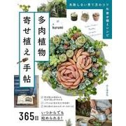 365日いつからでも始められる!多肉植物寄せ植え手帖 [単行本]