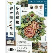 365日いつからでも始められる! 多肉植物寄せ植え手帖 [単行本]