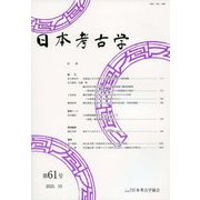 日本考古学〈第61号〉 [全集叢書]