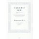 言語活動の秘蹟―宣誓の考古学 [単行本]