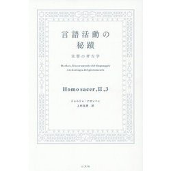 言語活動の秘蹟―宣誓の考古学 [単行本]