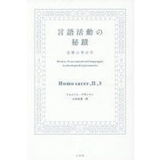 言語活動の秘蹟―宣誓の考古学 [単行本]
