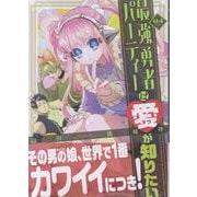 最強勇者パーティーは愛が知りたい(4)<4> [コミック]