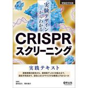 実験デザインからわかるCRISPRスクリーニング実践テキスト(実験医学別冊) [単行本]