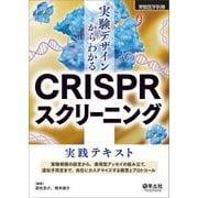 実験デザインからわかるCRISPRスクリーニング実践テキスト―実験規模の設定から、表現型アッセイの組み立て、遺伝子同定まで、自在にカスタマイズする極意とプロトコール [単行本]